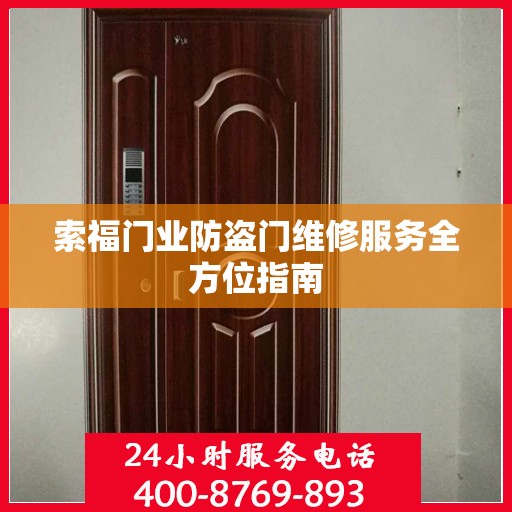 索福门业防盗门维修服务全方位指南