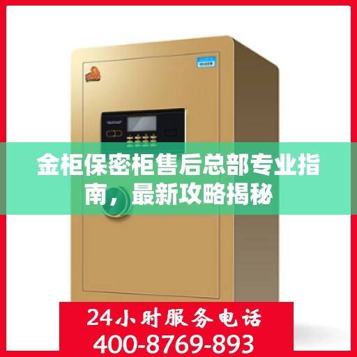 金柜保密柜售后总部专业指南，最新攻略揭秘