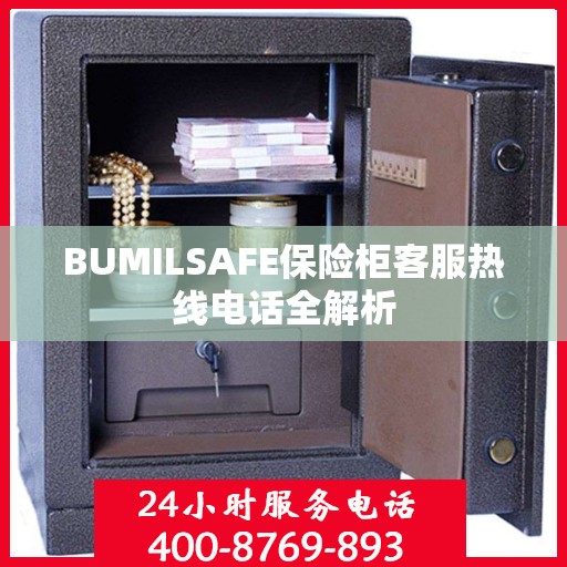 BUMILSAFE保险柜客服热线电话全解析