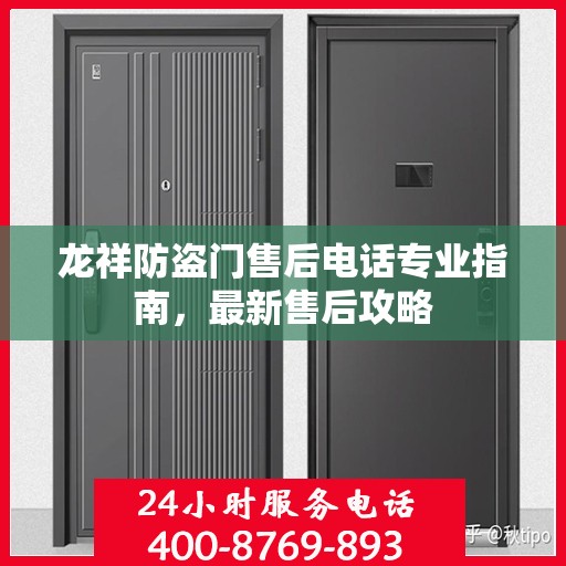 龙祥防盗门售后电话专业指南，最新售后攻略