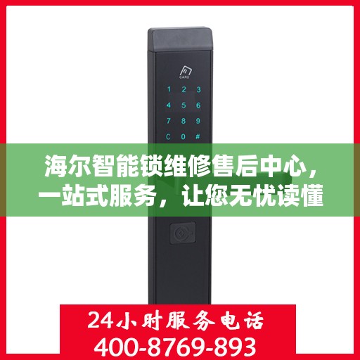 海尔智能锁维修售后中心，一站式服务，让您无忧读懂维修细节