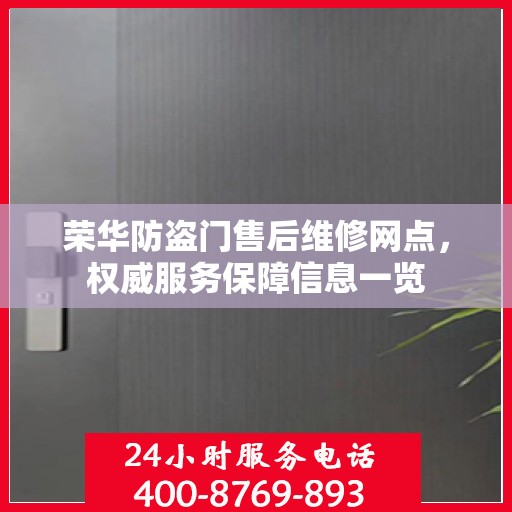 荣华防盗门售后维修网点，权威服务保障信息一览