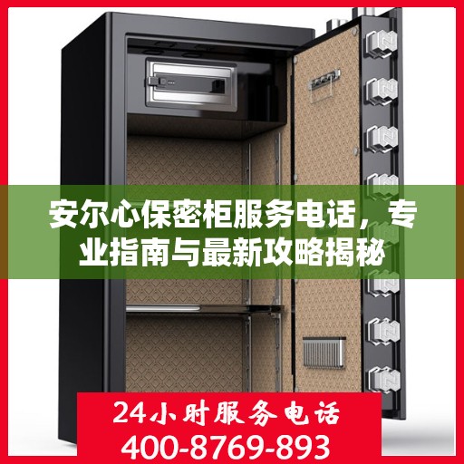 安尔心保密柜服务电话，专业指南与最新攻略揭秘