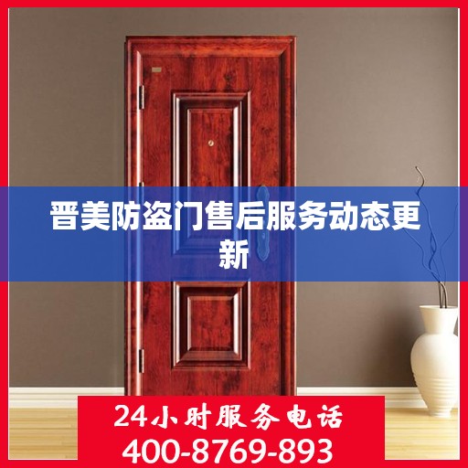晋美防盗门售后服务动态更新
