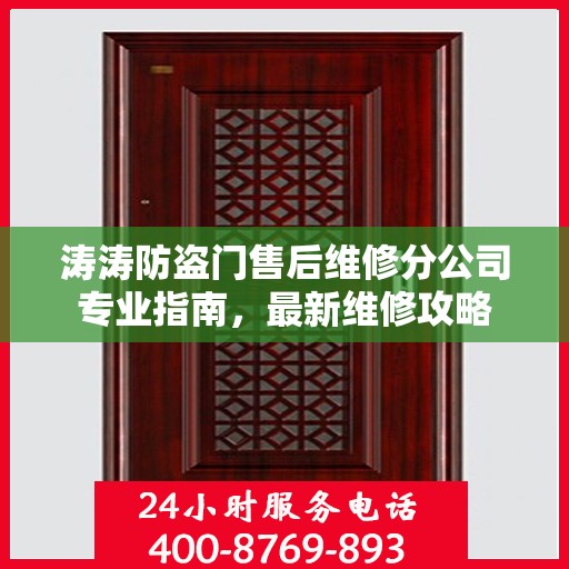 涛涛防盗门售后维修分公司专业指南，最新维修攻略