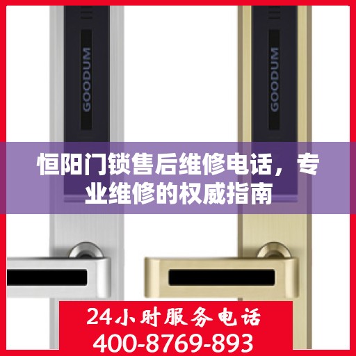 恒阳门锁售后维修电话，专业维修的权威指南