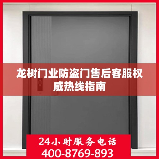 龙树门业防盗门售后客服权威热线指南