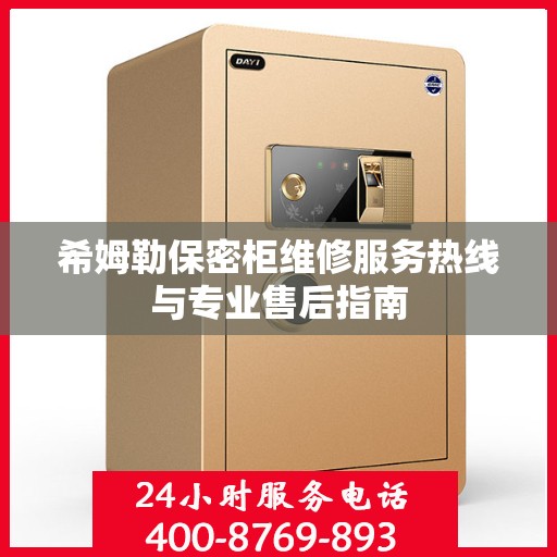 希姆勒保密柜维修服务热线与专业售后指南