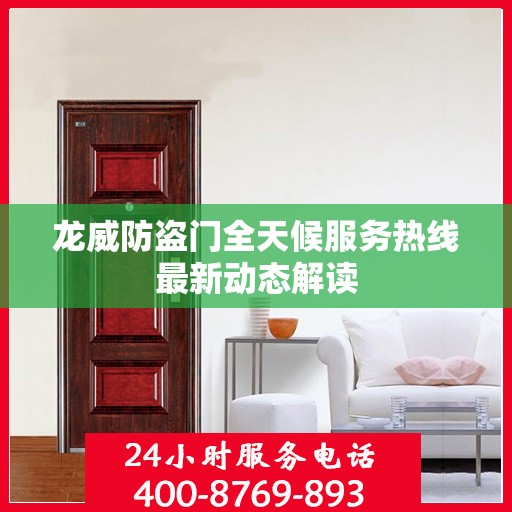 龙威防盗门全天候服务热线最新动态解读