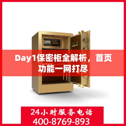 Day1保密柜全解析，首页功能一网打尽