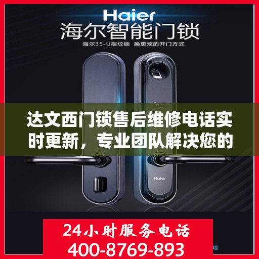 达文西门锁售后维修电话实时更新，专业团队解决您的锁事困扰