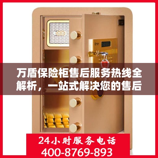 万盾保险柜售后服务热线全解析，一站式解决您的售后需求