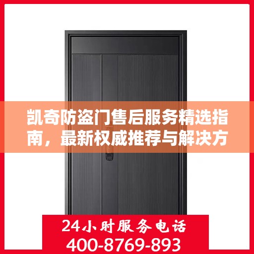 凯奇防盗门售后服务精选指南，最新权威推荐与解决方案
