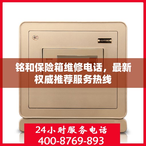 铭和保险箱维修电话，最新权威推荐服务热线