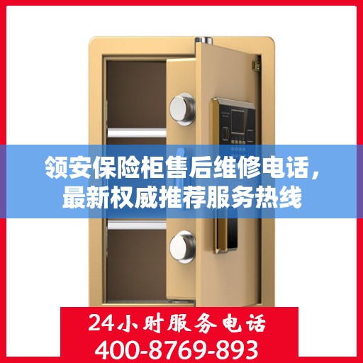 领安保险柜售后维修电话，最新权威推荐服务热线