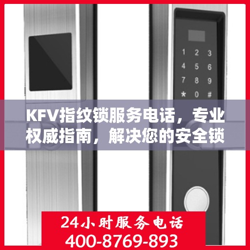 KFV指纹锁服务电话，专业权威指南，解决您的安全锁事难题