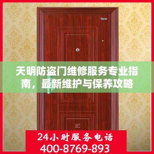 天明防盗门维修服务专业指南，最新维护与保养攻略