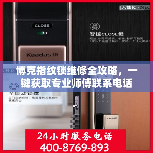 博克指纹锁维修全攻略，一键获取专业师傅联系电话