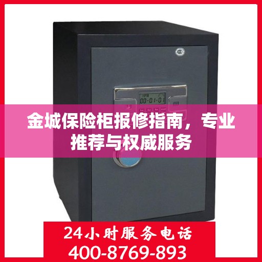 金城保险柜报修指南，专业推荐与权威服务