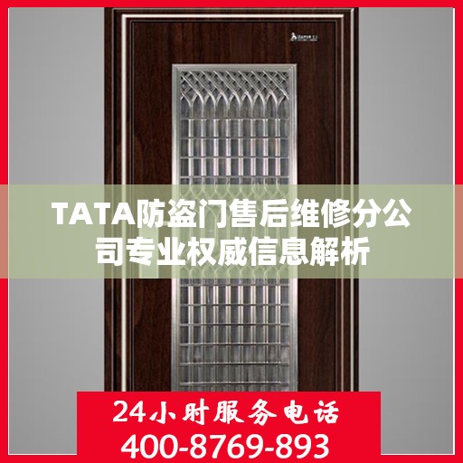 TATA防盗门售后维修分公司专业权威信息解析