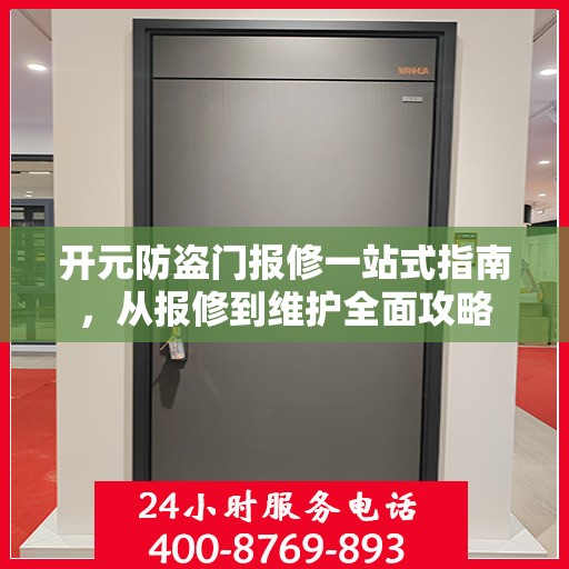 开元防盗门报修一站式指南，从报修到维护全面攻略