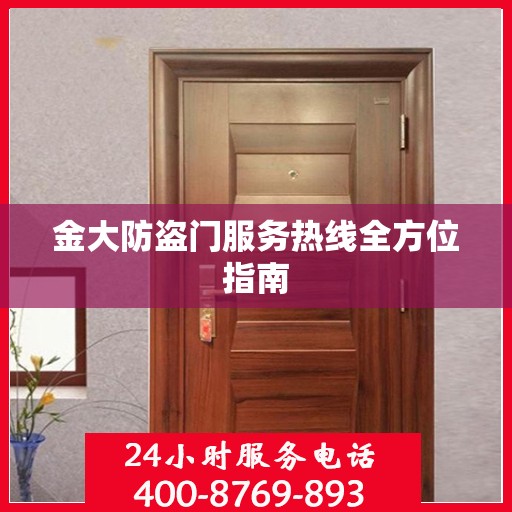 金大防盗门服务热线全方位指南