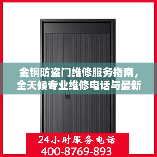 金钢防盗门维修服务指南，全天候专业维修电话与最新攻略