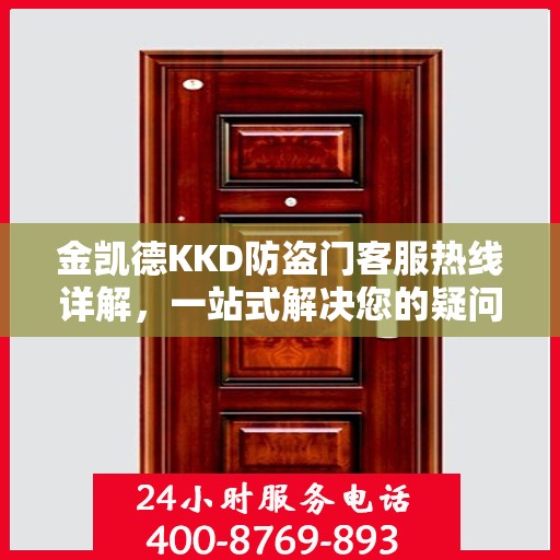 金凯德KKD防盗门客服热线详解，一站式解决您的疑问和需求