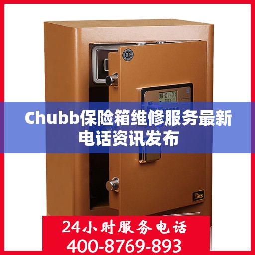 Chubb保险箱维修服务最新电话资讯发布