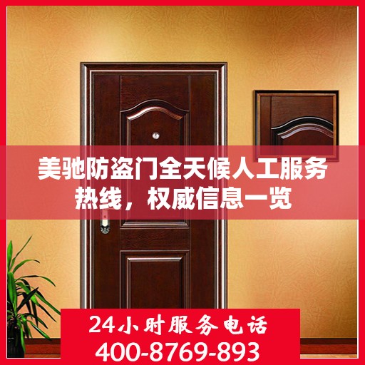 美驰防盗门全天候人工服务热线，权威信息一览