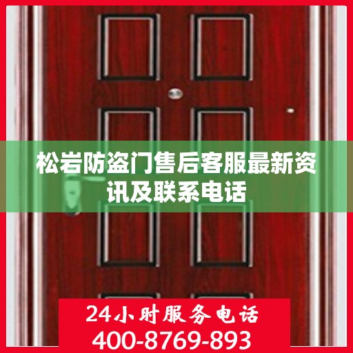 松岩防盗门售后客服最新资讯及联系电话