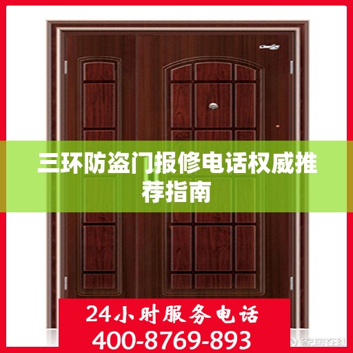 三环防盗门报修电话权威推荐指南