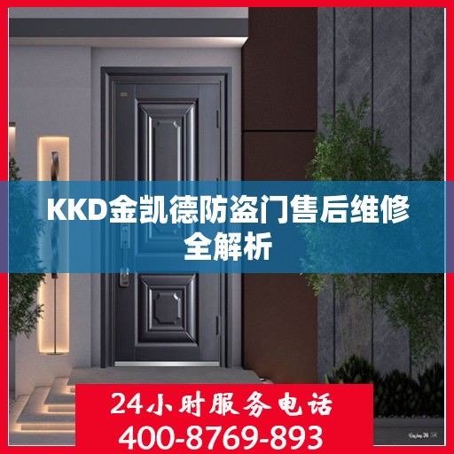 KKD金凯德防盗门售后维修全解析