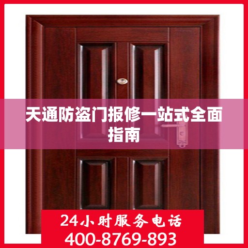 天通防盗门报修一站式全面指南