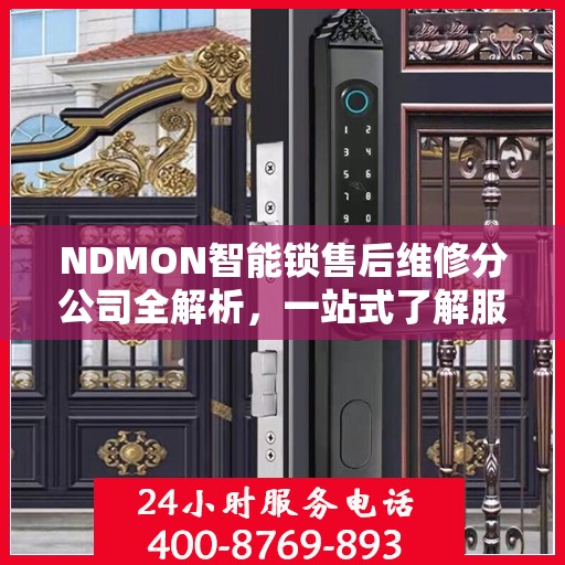 NDMON智能锁售后维修分公司全解析，一站式了解服务保障与售后支持