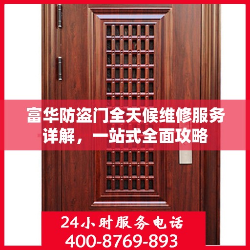 富华防盗门全天候维修服务详解，一站式全面攻略