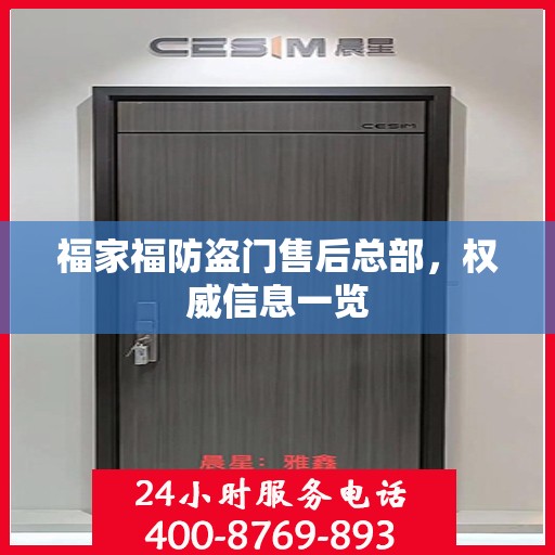 福家福防盗门售后总部，权威信息一览