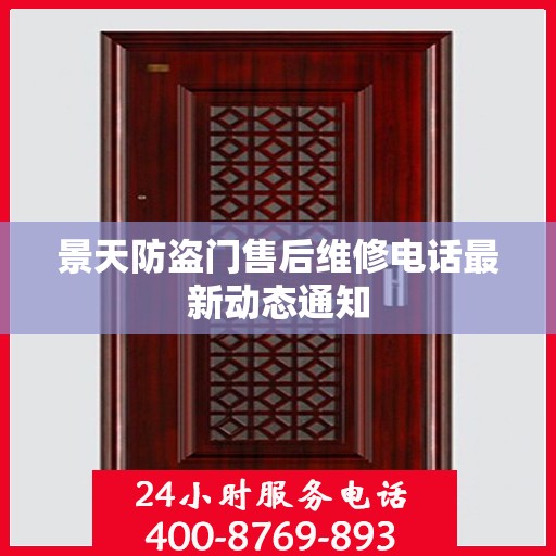 景天防盗门售后维修电话最新动态通知