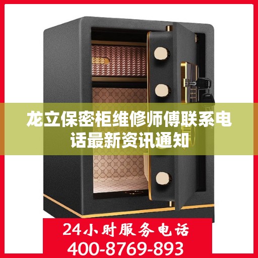 龙立保密柜维修师傅联系电话最新资讯通知