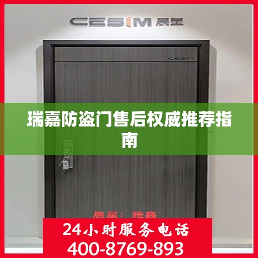瑞嘉防盗门售后权威推荐指南