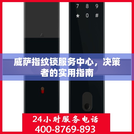 威萨指纹锁服务中心，决策者的实用指南