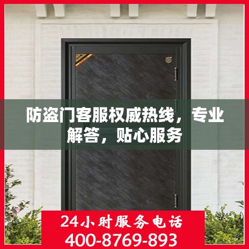 防盗门客服权威热线，专业解答，贴心服务