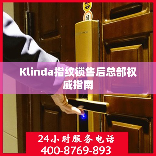 Klinda指纹锁售后总部权威指南