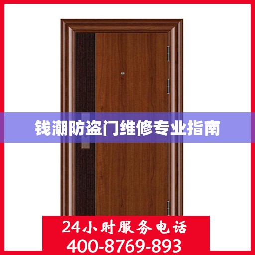 钱潮防盗门维修专业指南