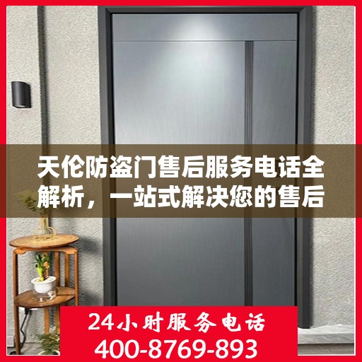 天伦防盗门售后服务电话全解析，一站式解决您的售后需求