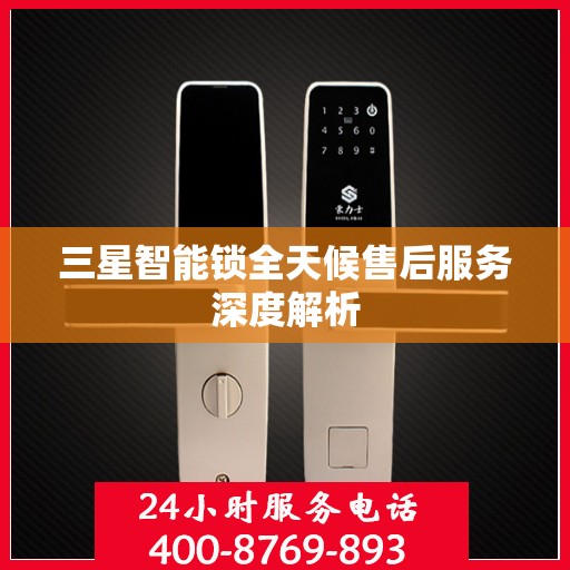 三星智能锁全天候售后服务深度解析