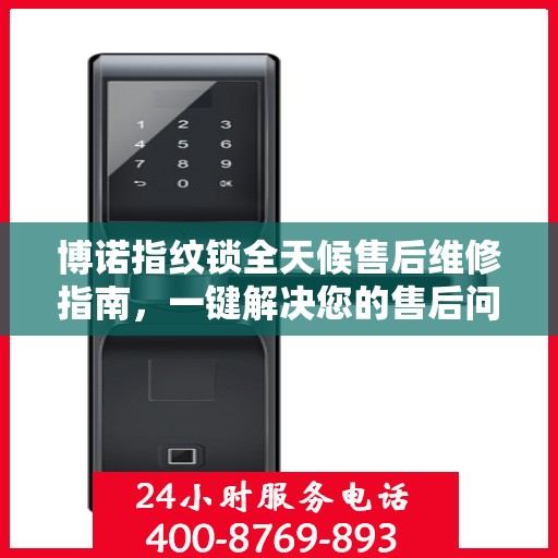 博诺指纹锁全天候售后维修指南，一键解决您的售后问题