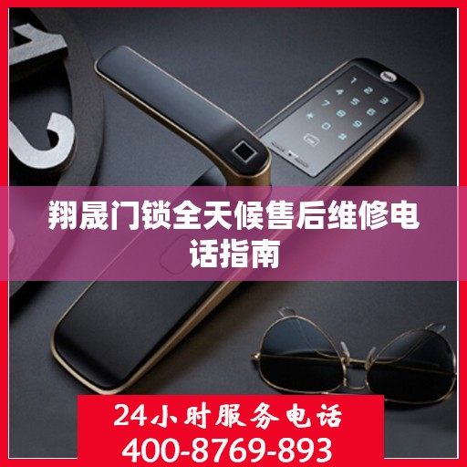 翔晟门锁全天候售后维修电话指南