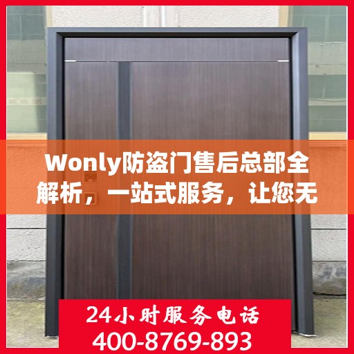 Wonly防盗门售后总部全解析，一站式服务，让您无忧购门！
