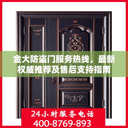 金大防盗门服务热线，最新权威推荐及售后支持指南